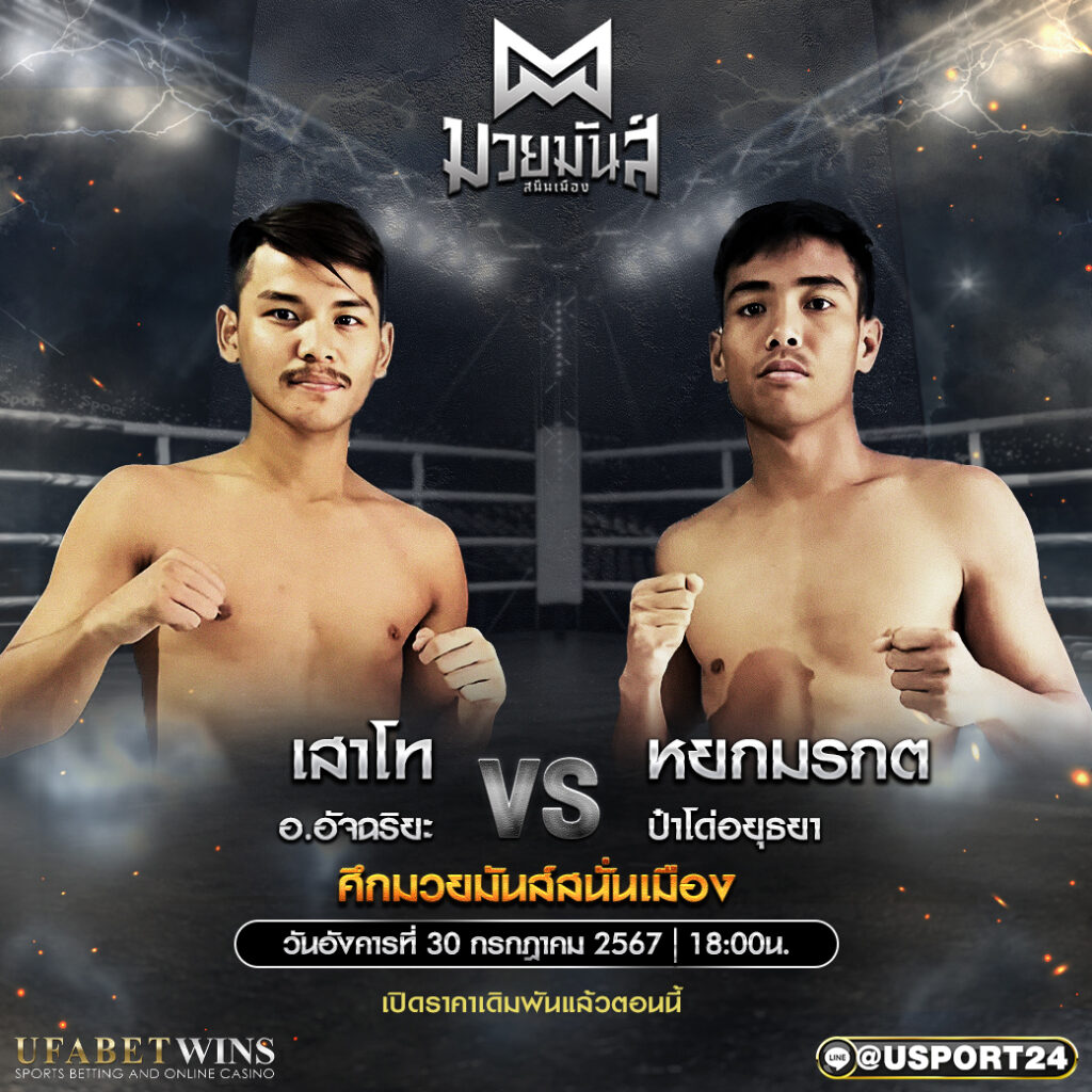 โปรแกรมมวย ศึกมวยมันส์ สนั่นเมือง ประจำวันที่ 30 กรกฎาคม 2567