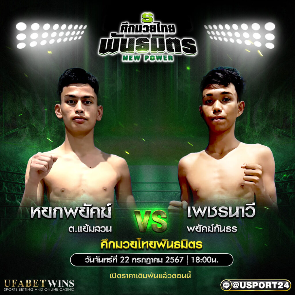 โปรแกรมมวย ศึกมวยไทยพันธมิตร ประจำวันที่ 22 กรกฎาคม 2567