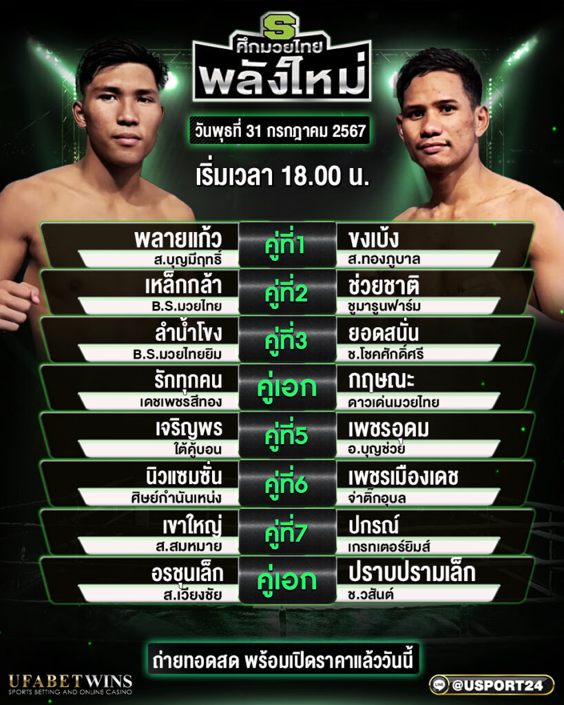 โปรแกรมมวย ศึกมวยไทยพลังใหม่ ประจำวันที่ 31 กรกฎาคม 2567