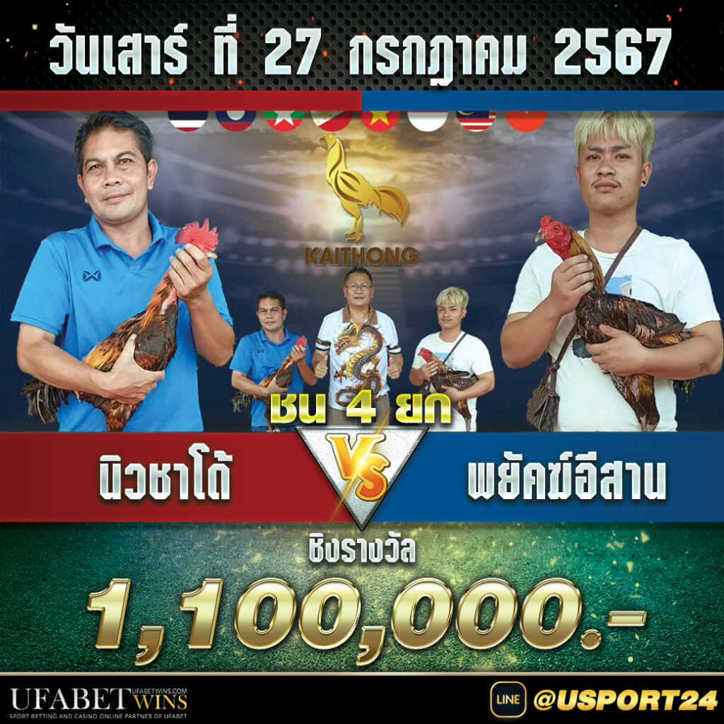 นิวชาโด้VSพยัคฆ์อีสาน สนามไก่ทองอินเตอร์ล่าสุด