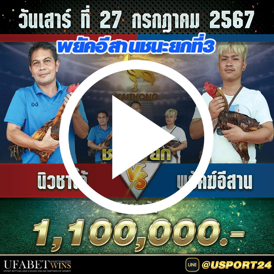 นิวชาโด้VSพยัคฆ์อีสาน สนามไก่ทองอินเตอร์ล่าสุด