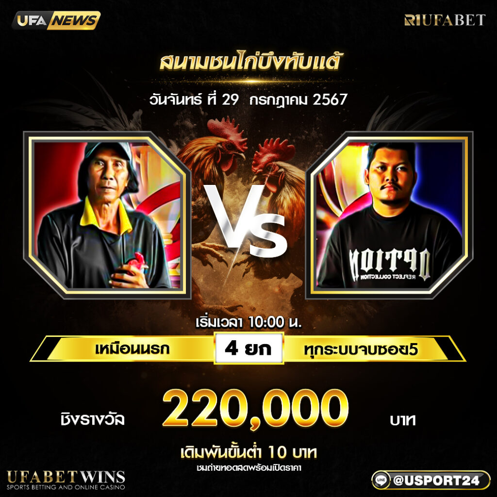 โปรแกรมไก่ชนสนามชนไก่บึงทับแต้ วันจันทร์ ที่ 29 กรกฏาคม2567