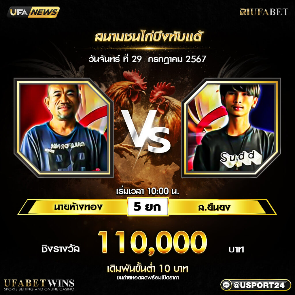 โปรแกรมไก่ชนสนามชนไก่บึงทับแต้ วันจันทร์ ที่ 29 กรกฏาคม2567