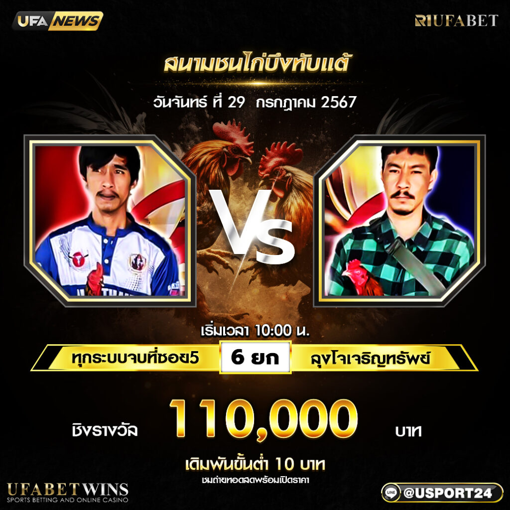 โปรแกรมไก่ชนสนามชนไก่บึงทับแต้ วันจันทร์ ที่ 29 กรกฏาคม2567