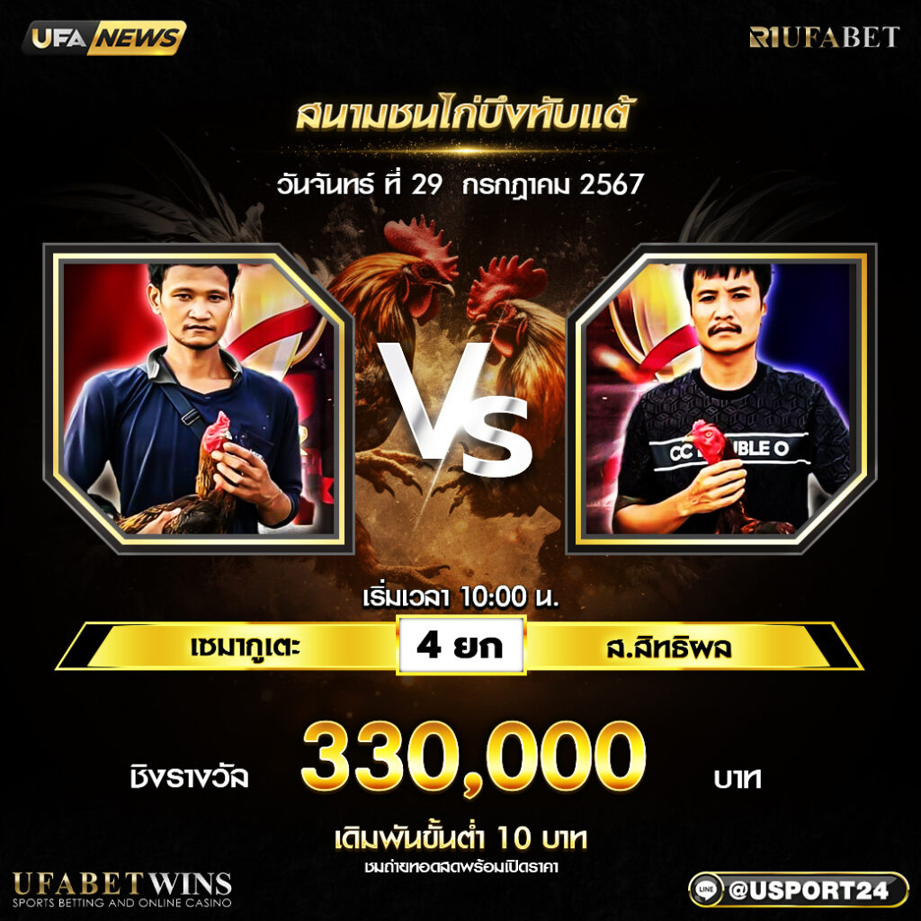 โปรแกรมไก่ชนสนามชนไก่บึงทับแต้ วันจันทร์ ที่ 29 กรกฏาคม2567