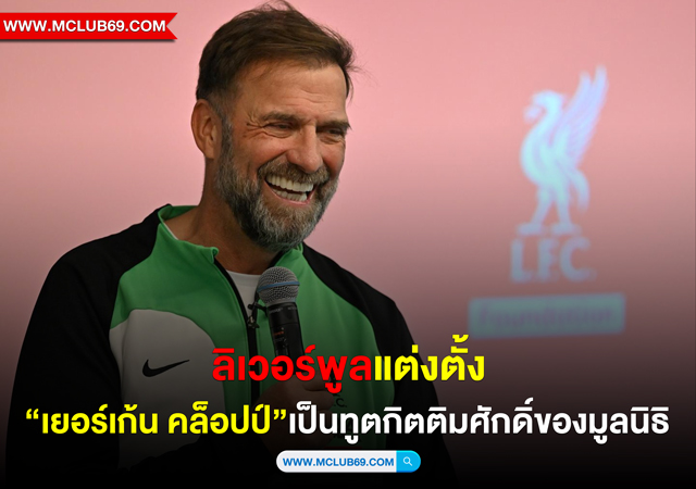 ลิเวอร์พูลแต่งตั้ง เยอร์เก้น คล็อปป์ เป็นทูตกิตติมศักดิ์ของมูลนิธิ