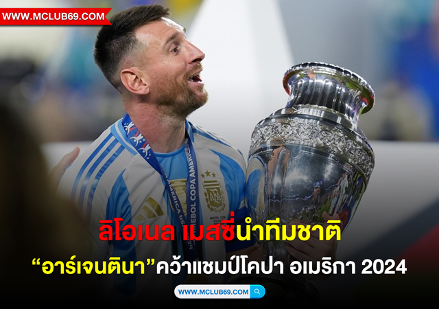 ลิโอเนล เมสซี่ นำทีมชาติอาร์เจนตินาคว้าแชมป์โคปา อเมริกา 2024