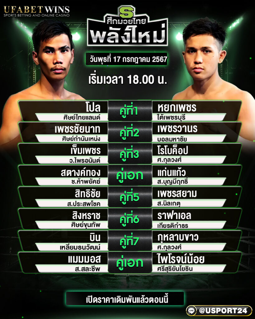 โปรแกรมมวย ศึกมวยไทยพลังใหม่ ประจำวันที่ 17 กรกฎาคม 2567