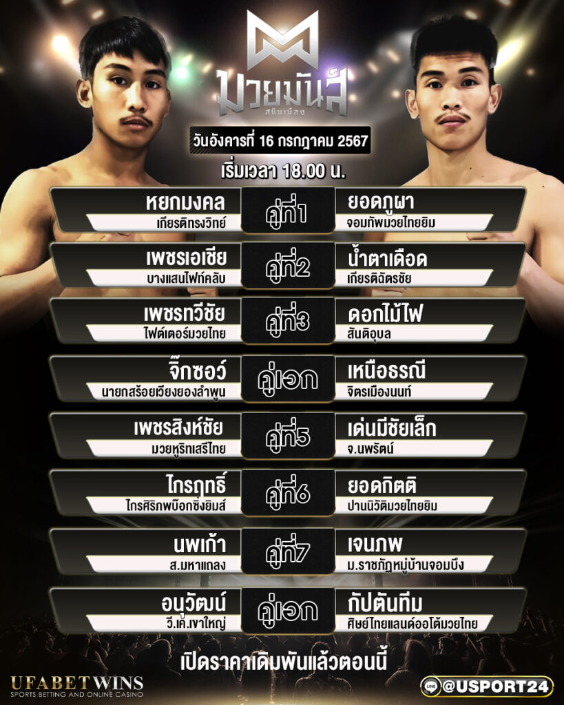 โปรแกรมมวย ศึกมวยมันส์สนั่นเมือง ประจำวันที่ 16 กรกฎาคม 2567