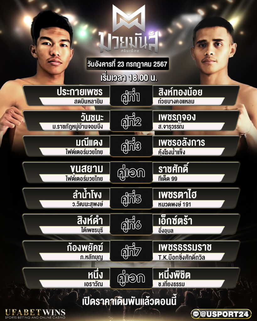 โปรแกรมมวย ศึกมวยมันส์สนั่นเมือง ประจำวันที่ 23 กรกฎาคม 2567