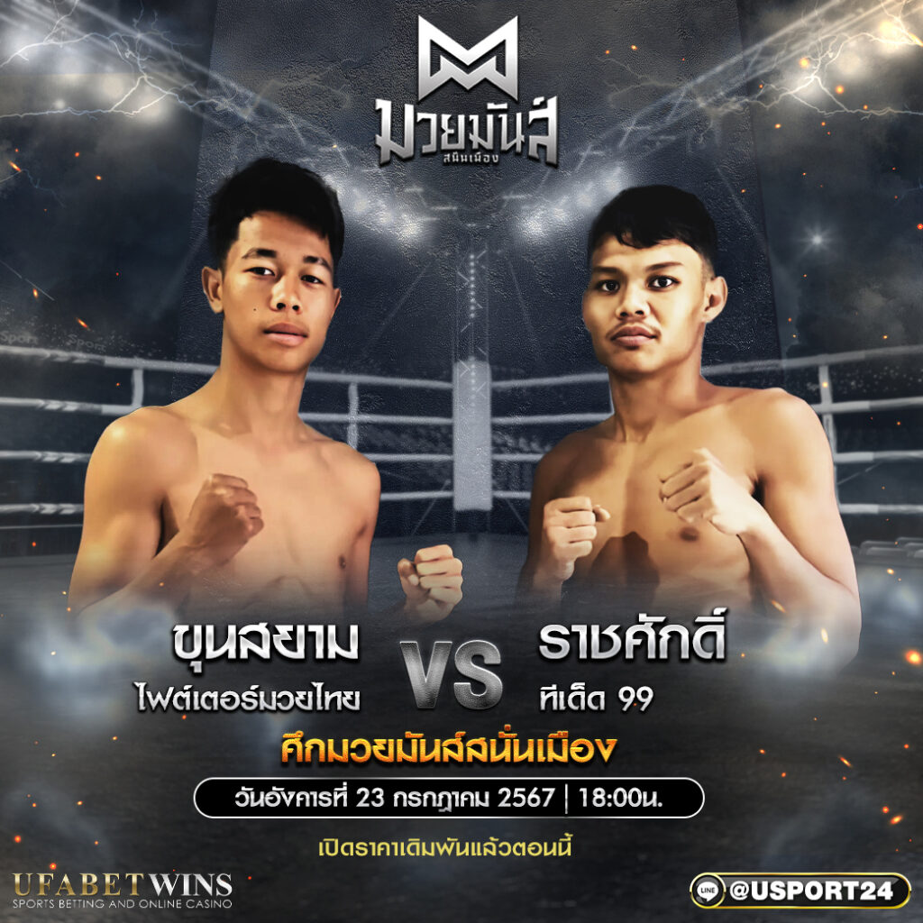 โปรแกรมมวย ศึกมวยมันส์สนั่นเมือง ประจำวันที่ 23 กรกฎาคม 2567