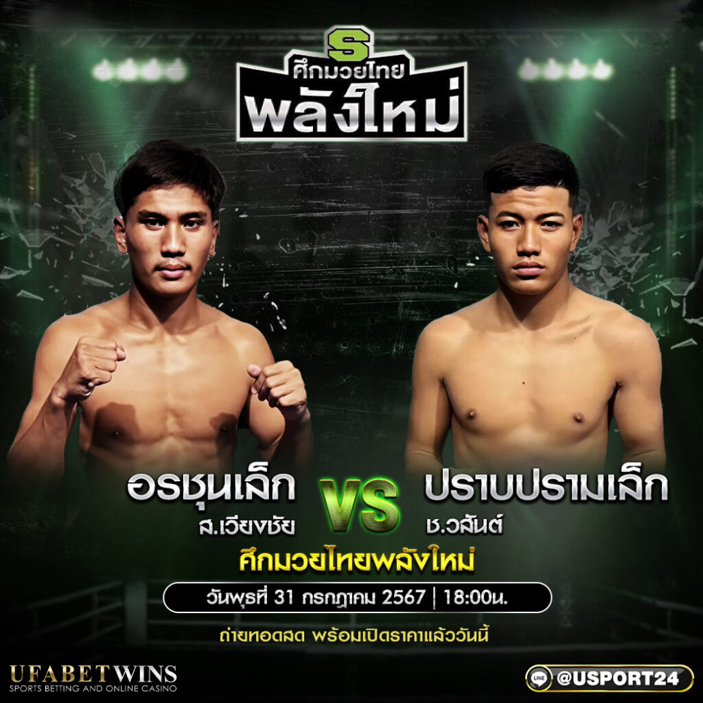 โปรแกรมมวย ศึกมวยไทยพลังใหม่ ประจำวันที่ 31 กรกฎาคม 2567
