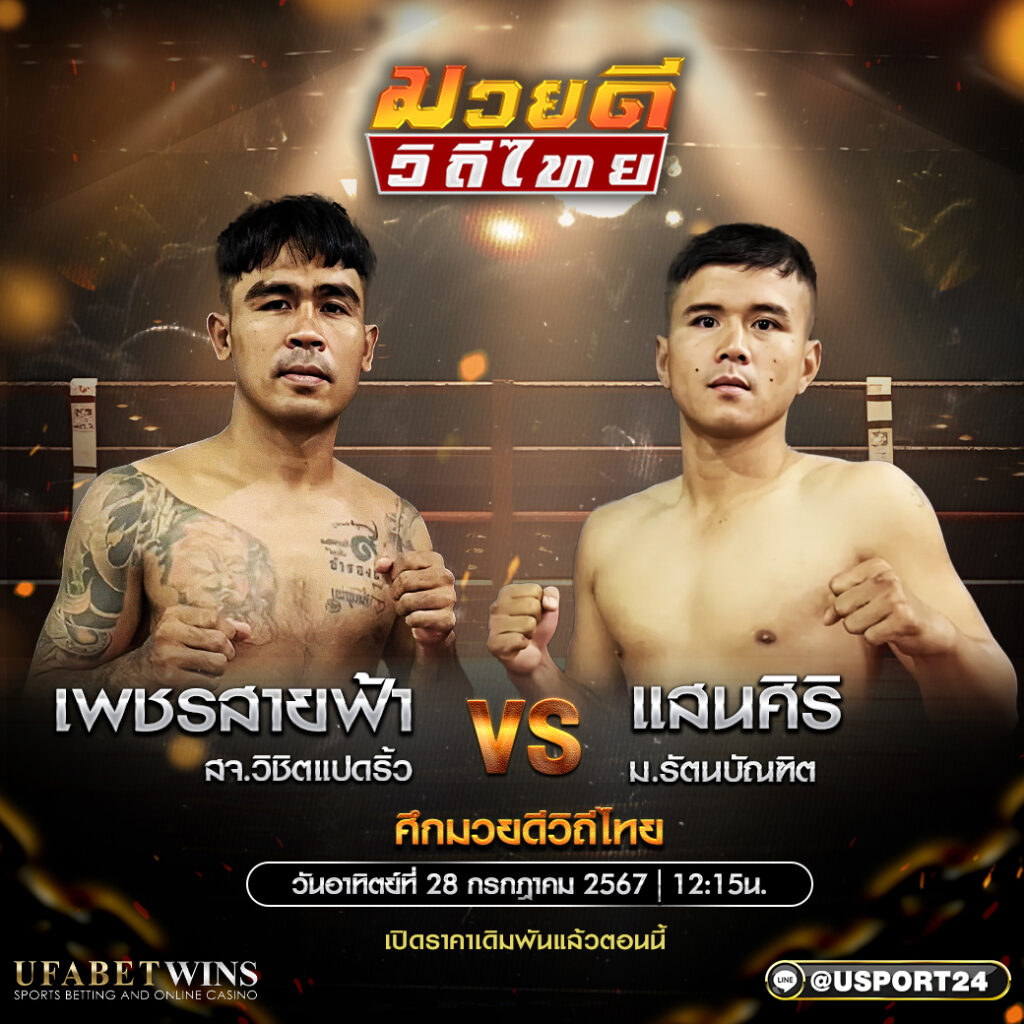 โปรแกรมมวย ศึกมวยดีวิถีไทย ประจำวันที่ 28 กรกฎาคม 2567