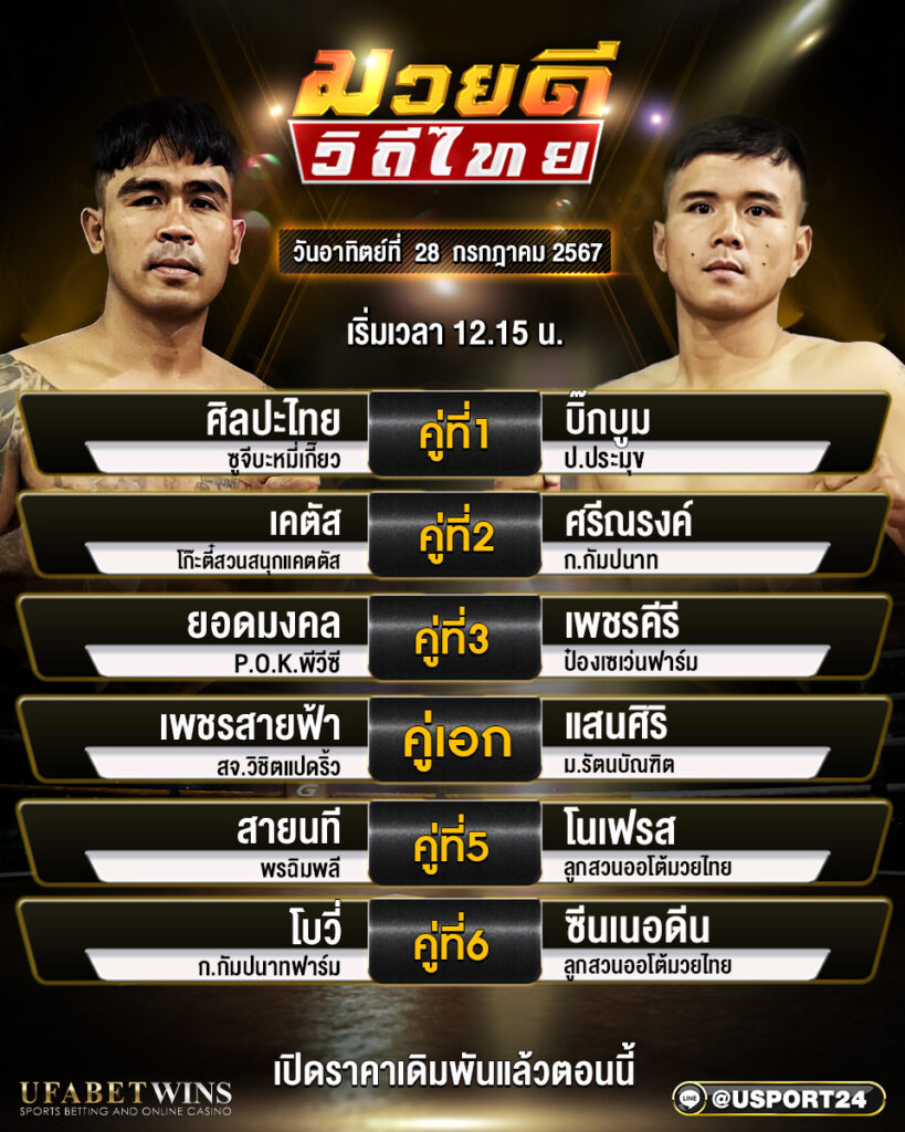 โปรแกรมมวย ศึกมวยดีวิถีไทย ประจำวันที่ 28 กรกฎาคม 2567