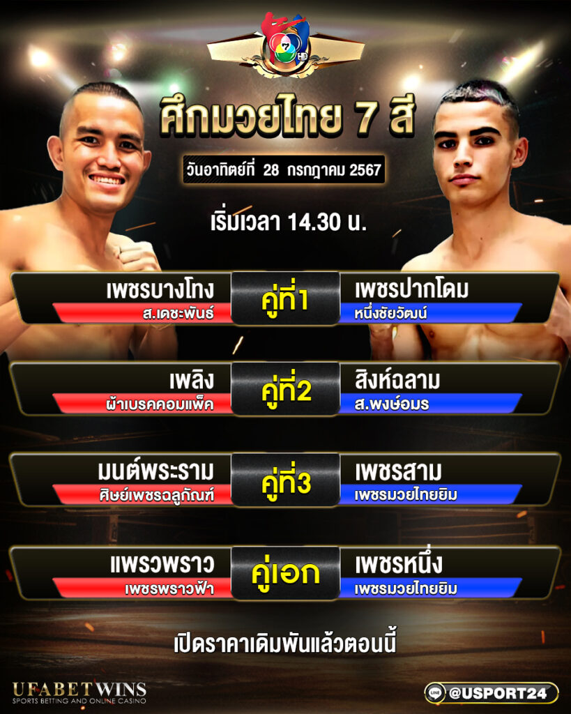 โปรแกรมมวย ศึกมวยไทย7สี ประจำวันที่ 28 กรกฎาคม 2567