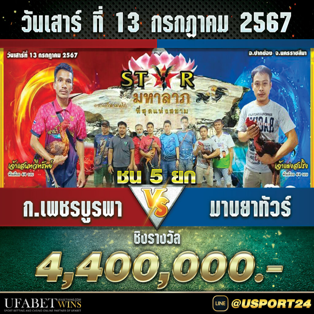 ก.เพชรบูรพาVSมาบยาทัวร์ สนามชนไก่มหาลาภล่าสุด