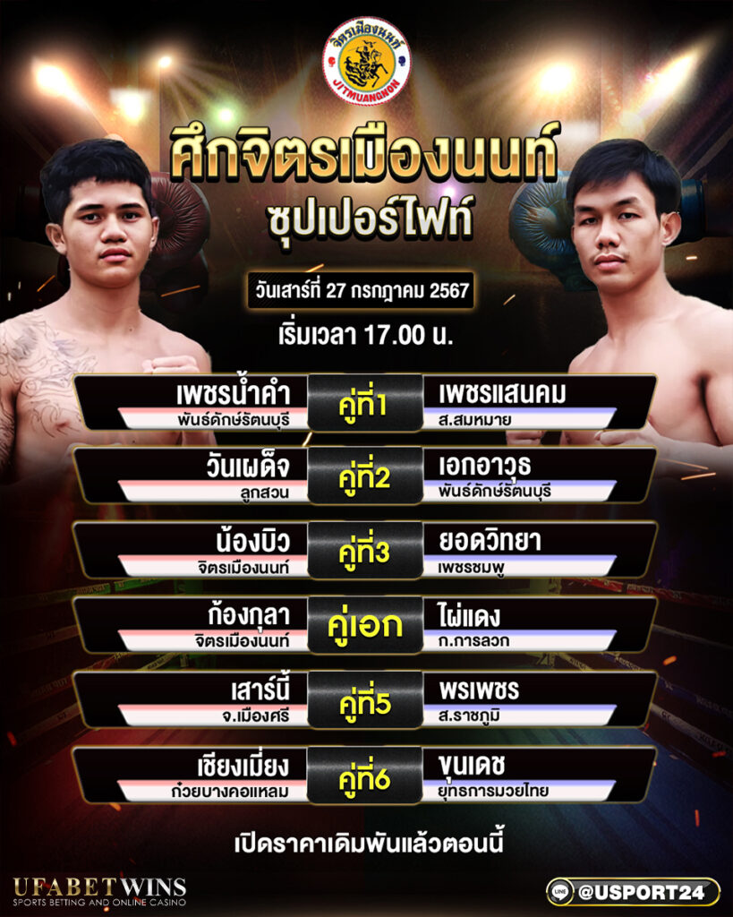 โปรแกรมมวย ศึกจิตรเมืองนนท์ ประจำวันที่ 27 กรกฎาคม 2567