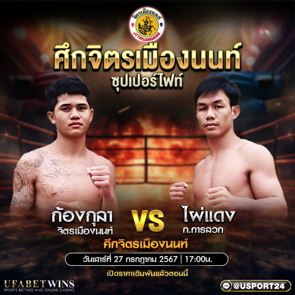 โปรแกรมมวย ศึกจิตรเมืองนนท์ ประจำวันที่ 27 กรกฎาคม 2567