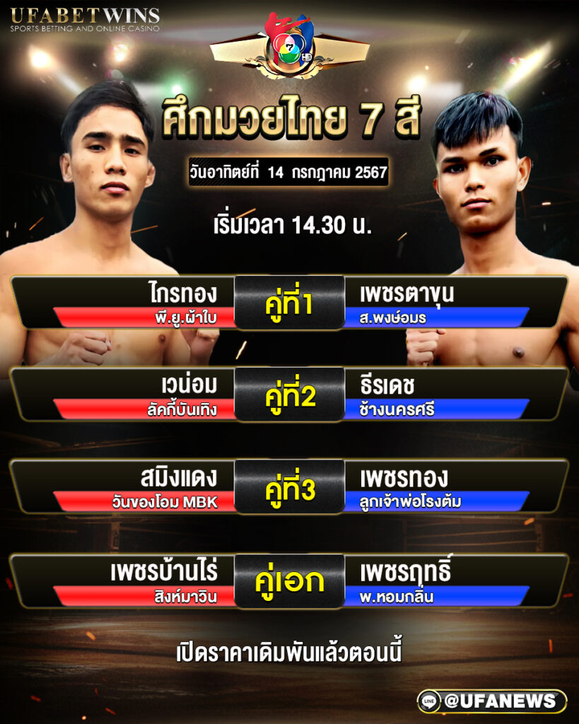 โปรแกรมมวย ศึกมวยไทย7สี ประจำวันที่ 14 กรกฎาคม 2567