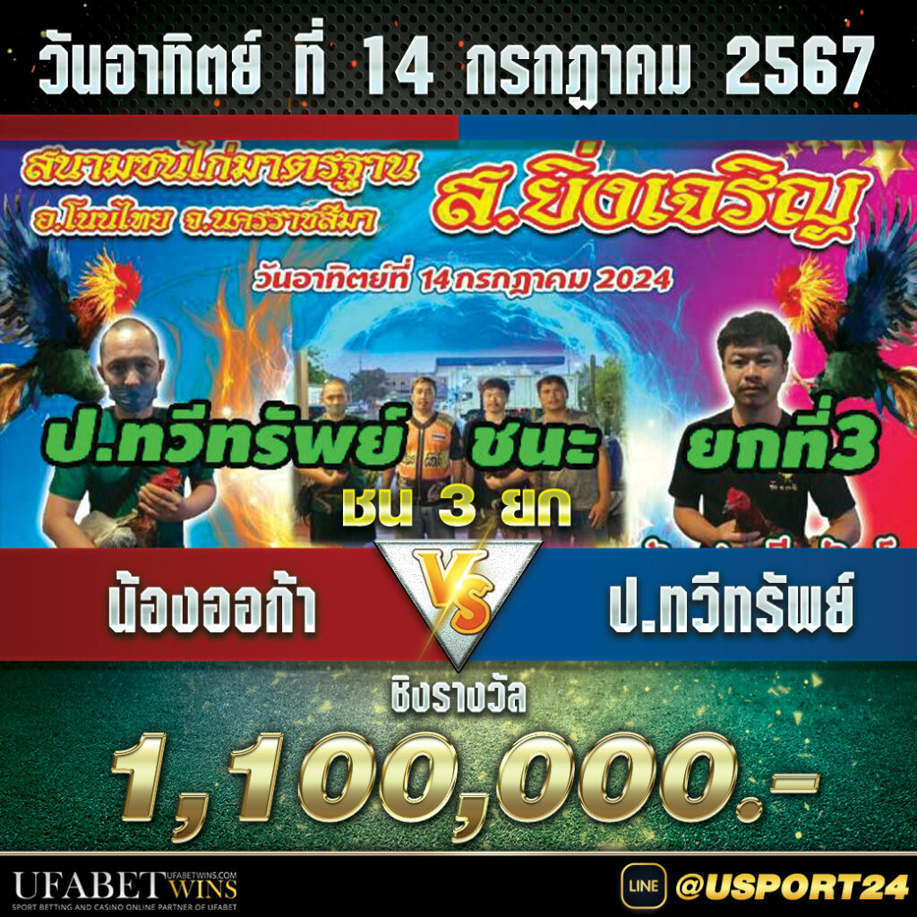 น้องออก้าVSป.ทวีทรัพย์ สนามชนไก่ส.ยิ่งเจริญล่าสุด