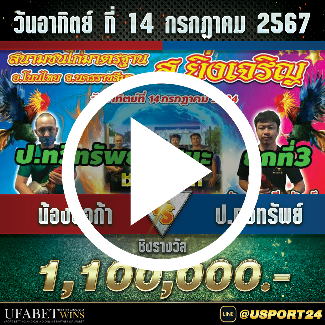 น้องออก้าVSป.ทวีทรัพย์ สนามชนไก่ส.ยิ่งเจริญล่าสุด
