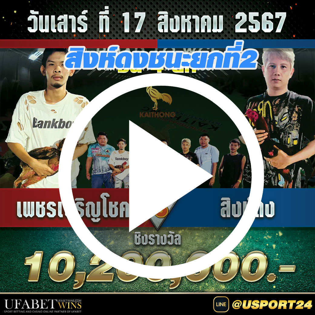 เพชรเจริญโชคVSสิงห์ดง สนามไก่ทองอินเตอร์ล่าสุด