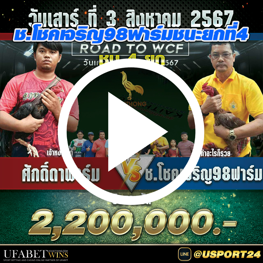 ศักดิ์ดาฟาร์มVSช.โชคเจริญ98ฟาร์ม สนามไก่ทองอินเตอร์ล่าสุด