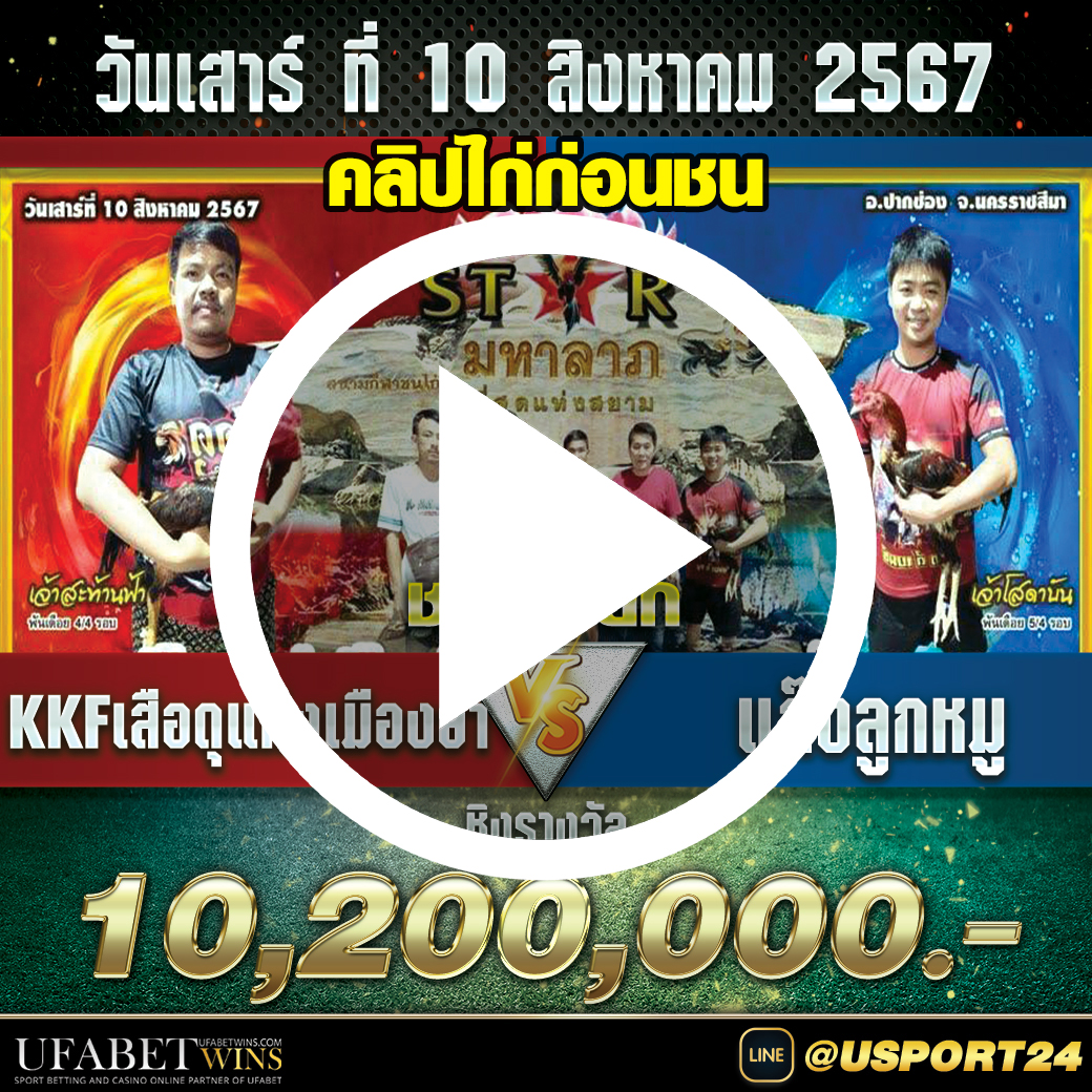 KKFเสือดุแห่งเมืองย่าVSแก๊งลูกหมู สนามชนไก่มหาลาภ