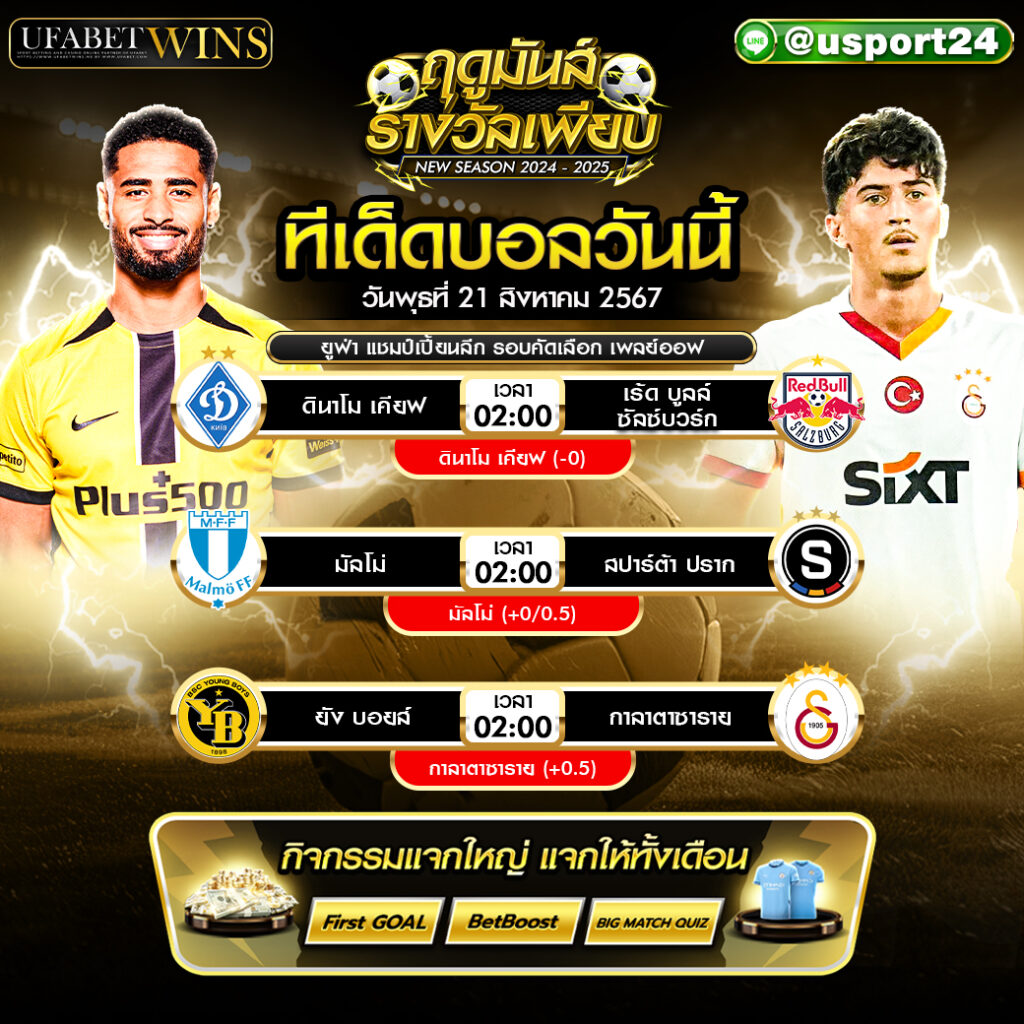 โปรแกรมบอล เเละ ทีเด็ดฟุตบอล ประจำวันที่ 21 สิงหาคม 2567