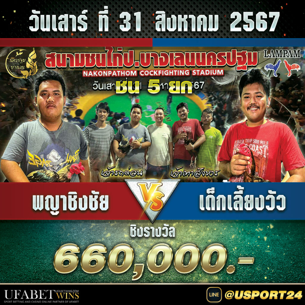 โปรแกรมไก่ชนสนามบางเลนนครปฐม เสาร์ที่31สิงหาคม2567