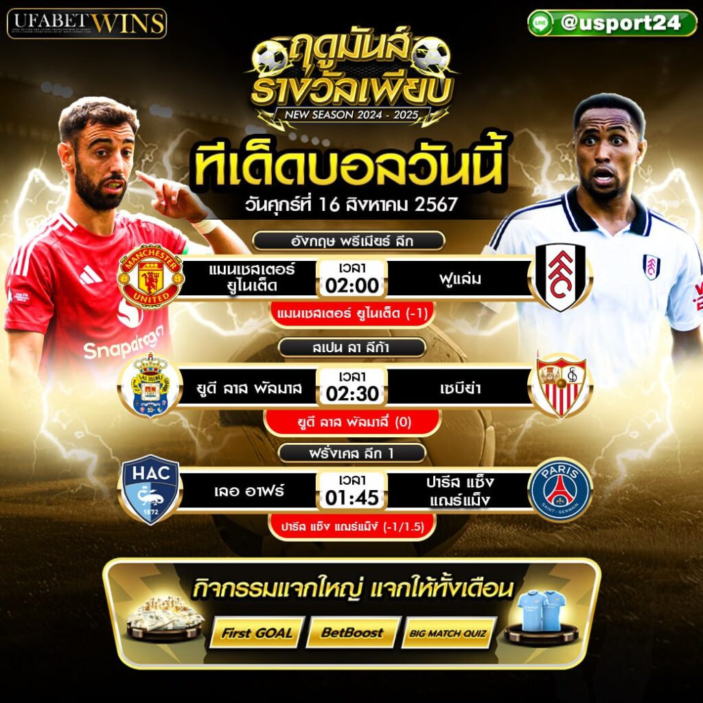 โปรแกรมบอล เเละ ทีเด็ดฟุตบอล ประจำวันที่ 16 สิงหาคม 2567