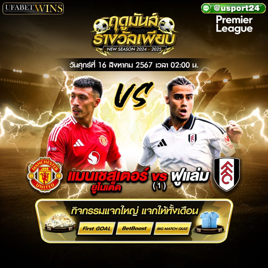 บิ๊กแมตช์ฟุตบอล ประจำวันที่ 16 สิงหาคม 2567