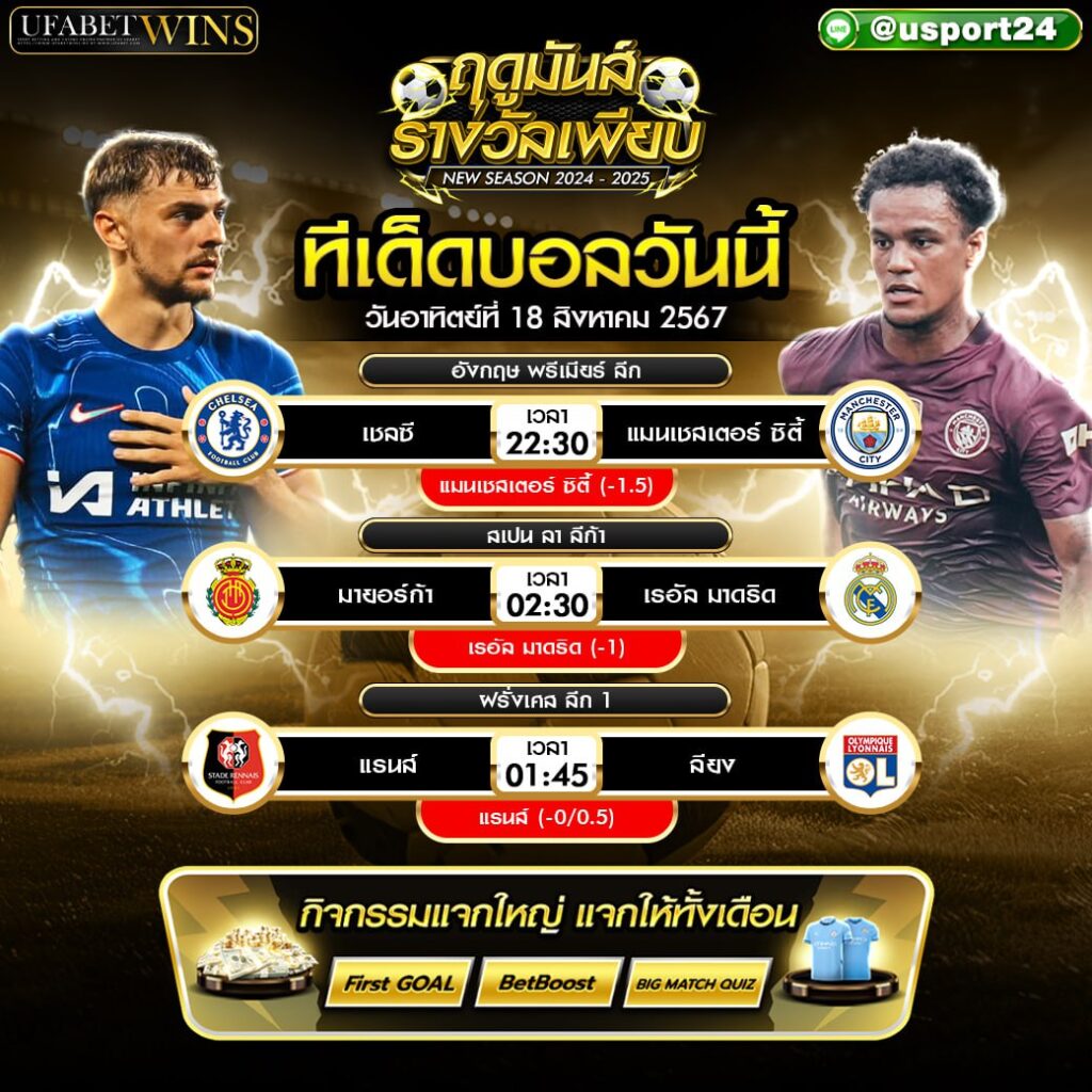 โปรแกรมบอล เเละ ทีเด็ดฟุตบอล ประจำวันที่ 18 สิงหาคม 2567