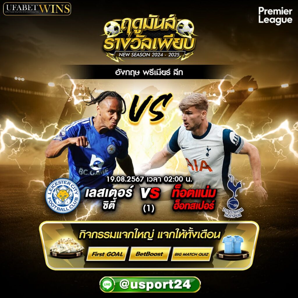 บิ๊กแมตช์ฟุตบอล ประจำวันที่ 19 สิงหาคม 2567