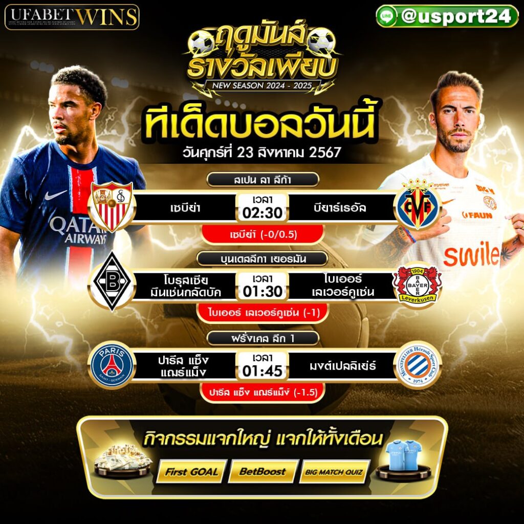 โปรแกรมบอล เเละ ทีเด็ดฟุตบอล ประจำวันที่ 23 สิงหาคม 2567