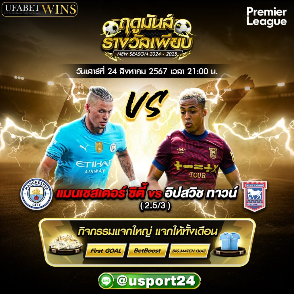 บิ๊กแมตช์ฟุตบอล ประจำวันที่ 24 สิงหาคม 2567
