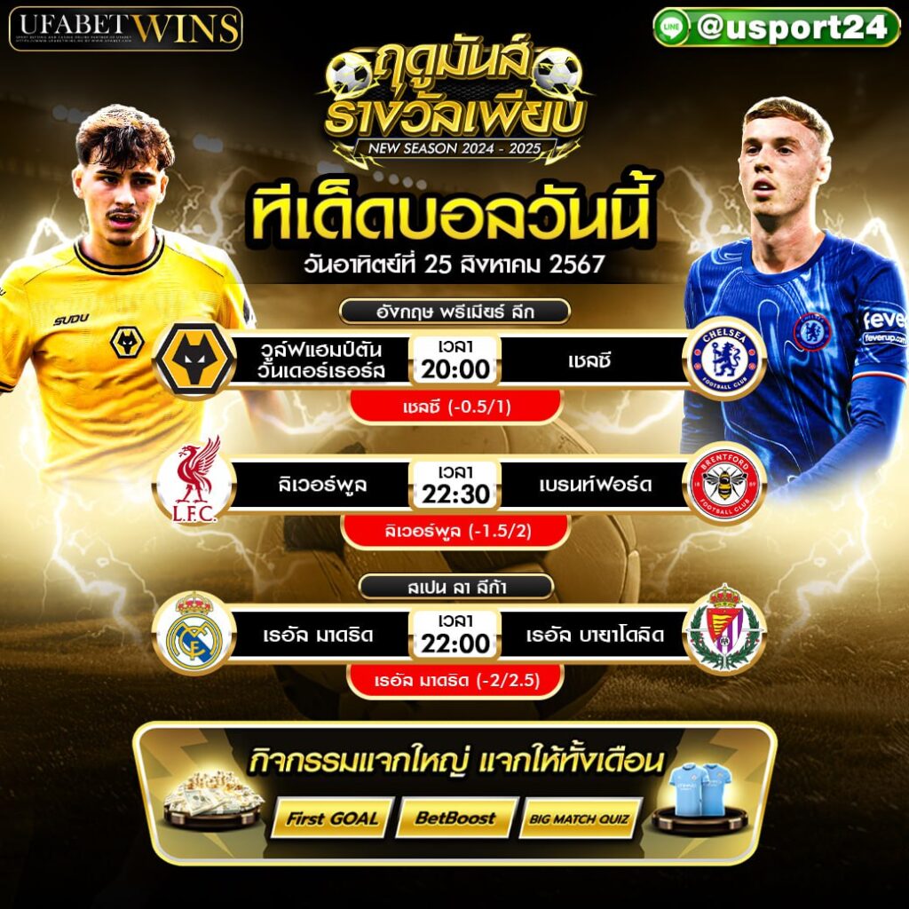 โปรแกรมบอล เเละ ทีเด็ดฟุตบอล ประจำวันที่ 25 สิงหาคม 2567