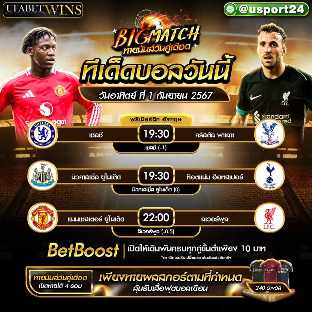 โปรแกรมบอล เเละทีเด็ดฟุตบอล ประจำวันที่ 1 กันยายน 2567