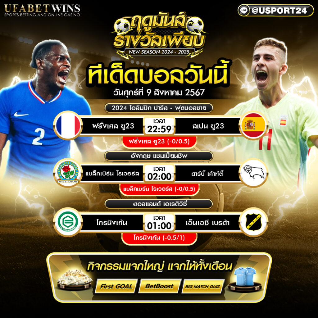 โปรแกรมบอล เเละ ทีเด็ดฟุตบอล ประจำวันที่ 9 สิงหาคม 2567