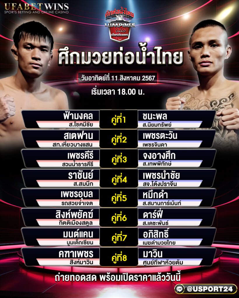โปรแกรมมวย ศึกท่อน้ำไทย TKO เกียรติเพชร ประจำวันที่ 11 สิงหาคม 2567