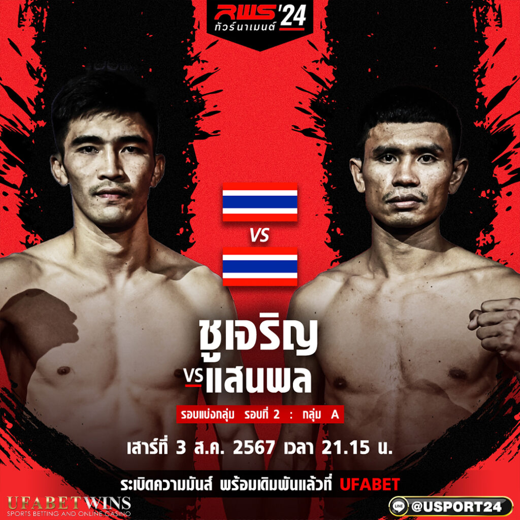 โปรแกรมมวย ศึกRWS ราชดำเนิน เวิลด์ ซีรีส์ ประจำวันที่ 03 สิงหาคม 2567