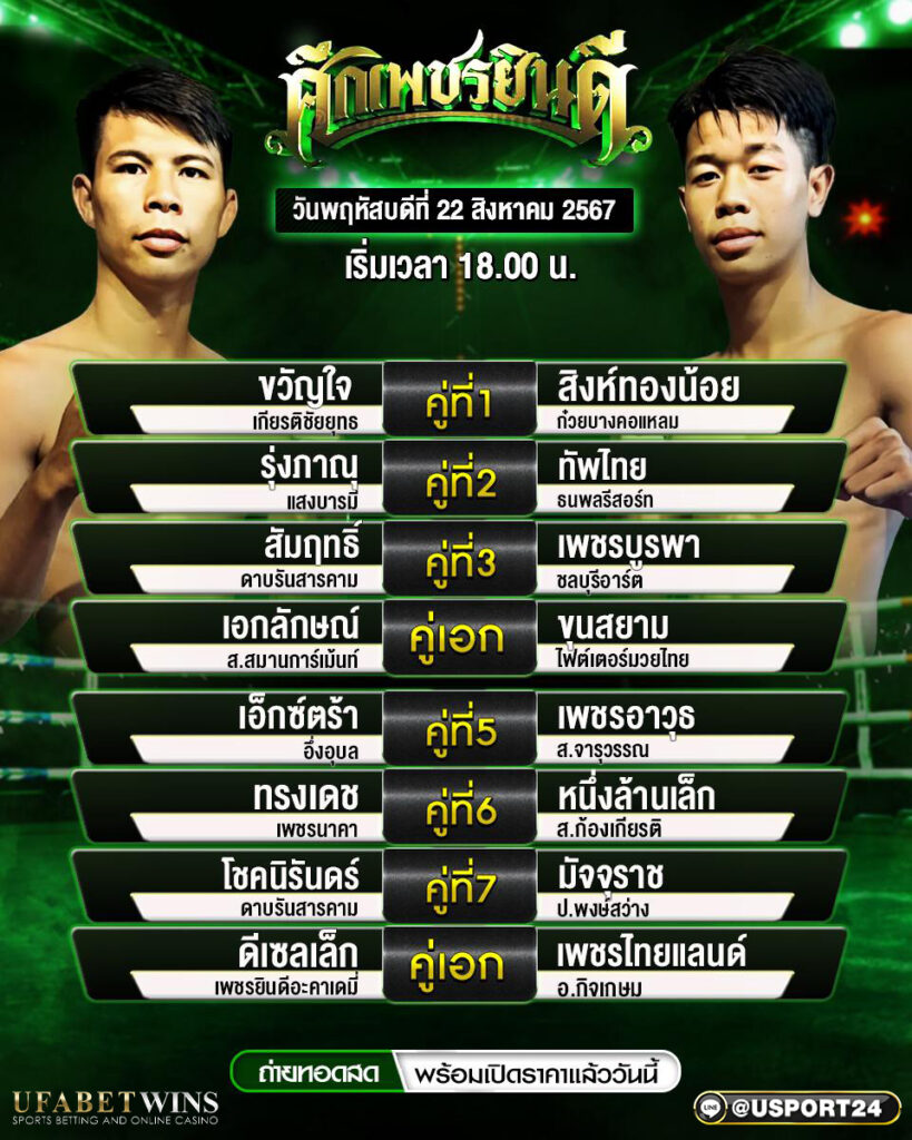 โปรแกรมมวย ประจำวันที่ 22 สิงหาคม 2567 ศึกเพชรยินดี