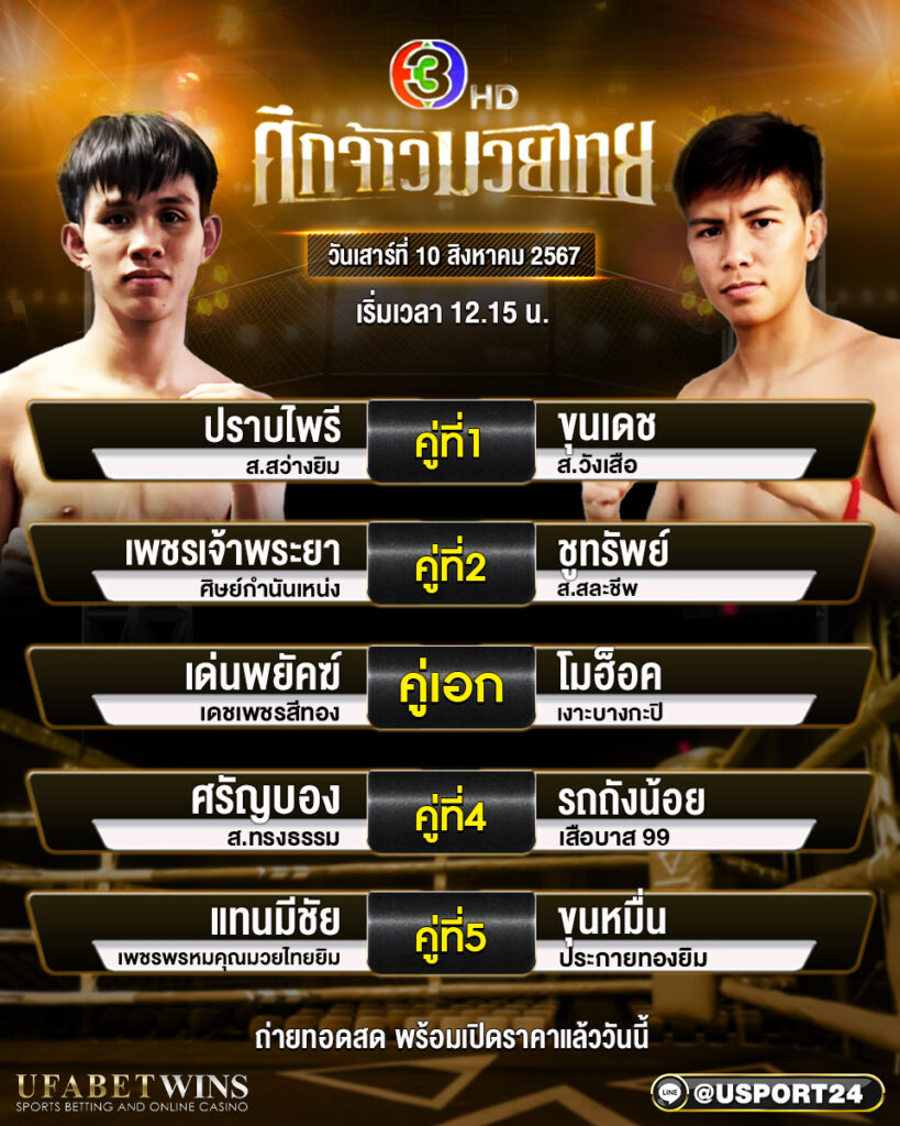 โปรแกรมมวย ศึกจ้าวมวยไทย ประจำวันที่ 10 สิงหาคม 2567 