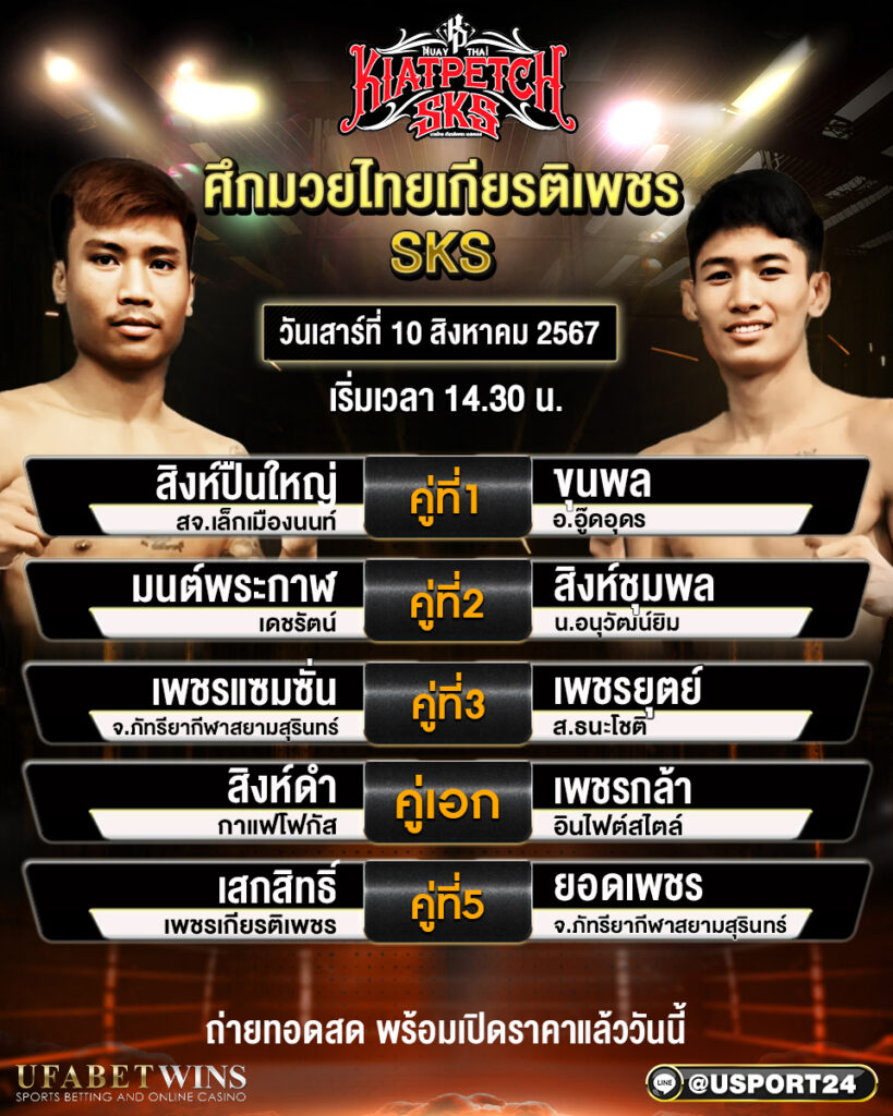 โปรแกรมมวย ศึกมวยไทยเกียรติเพชร SKS ประจำวันที่ 10 สิงหาคม 2567 