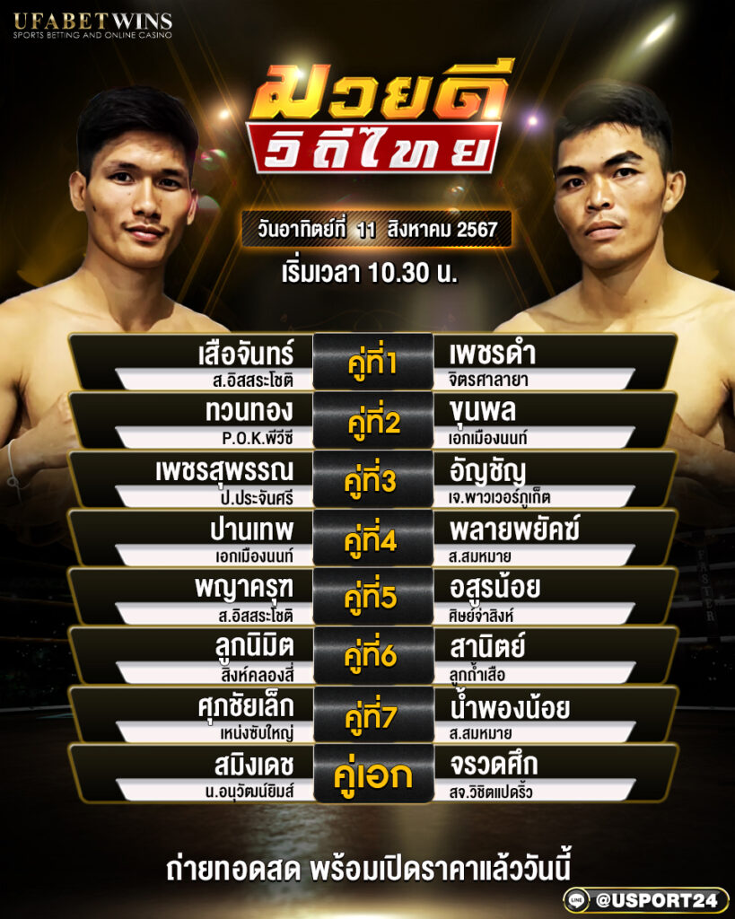 โปรแกรมมวย ศึกมวยดีวิถีไทย ประจำวันที่ 11 สิงหาคม 2567
