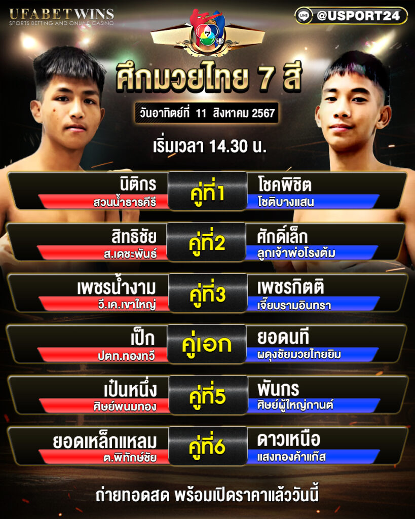 โปรแกรมมวย ศึกมวยไทย 7 สี ประจำวันที่ 11 สิงหาคม 2567