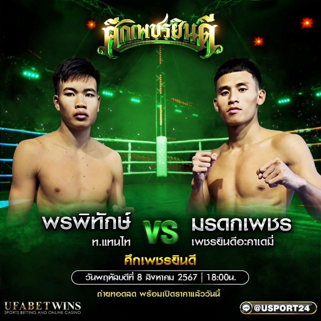 โปรแกรมมวย ศึกเพชรยินดี ประจำวันที่ 08 สิงหาคม 2567
