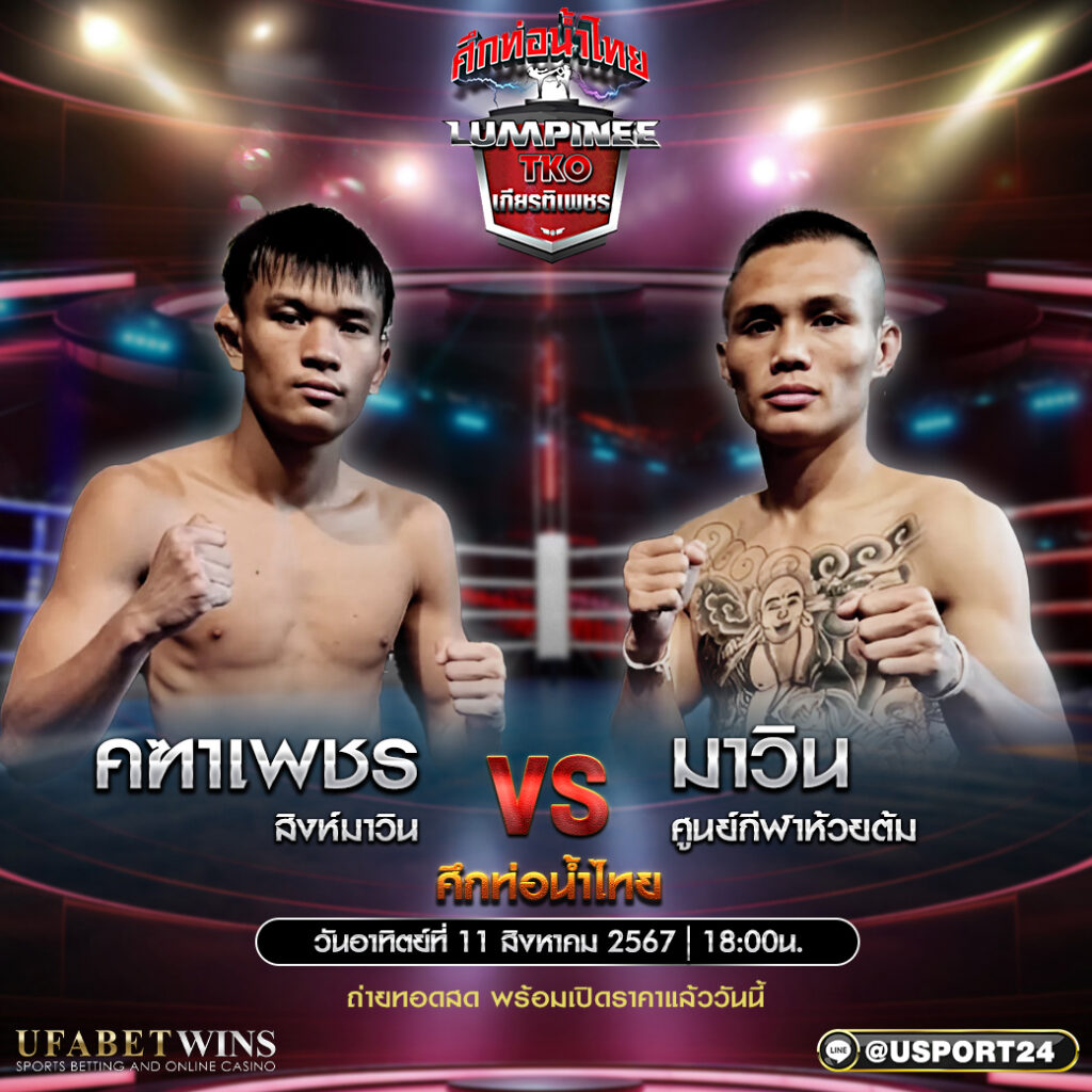 โปรแกรมมวย ศึกท่อน้ำไทย TKO เกียรติเพชร ประจำวันที่ 11 สิงหาคม 2567