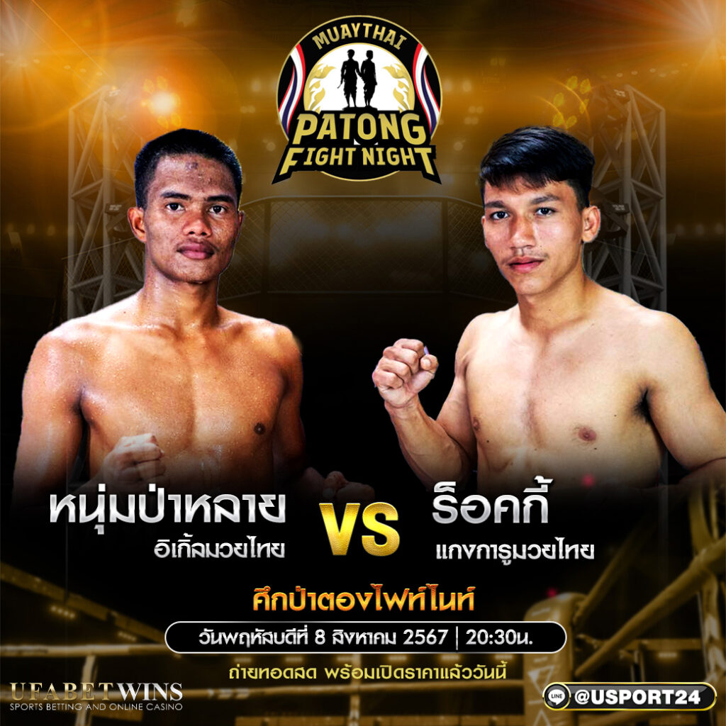 โปรแกรมมวย ศึกป่าตองไฟท์ ประจำวันที่ 08 สิงหาคม 2567