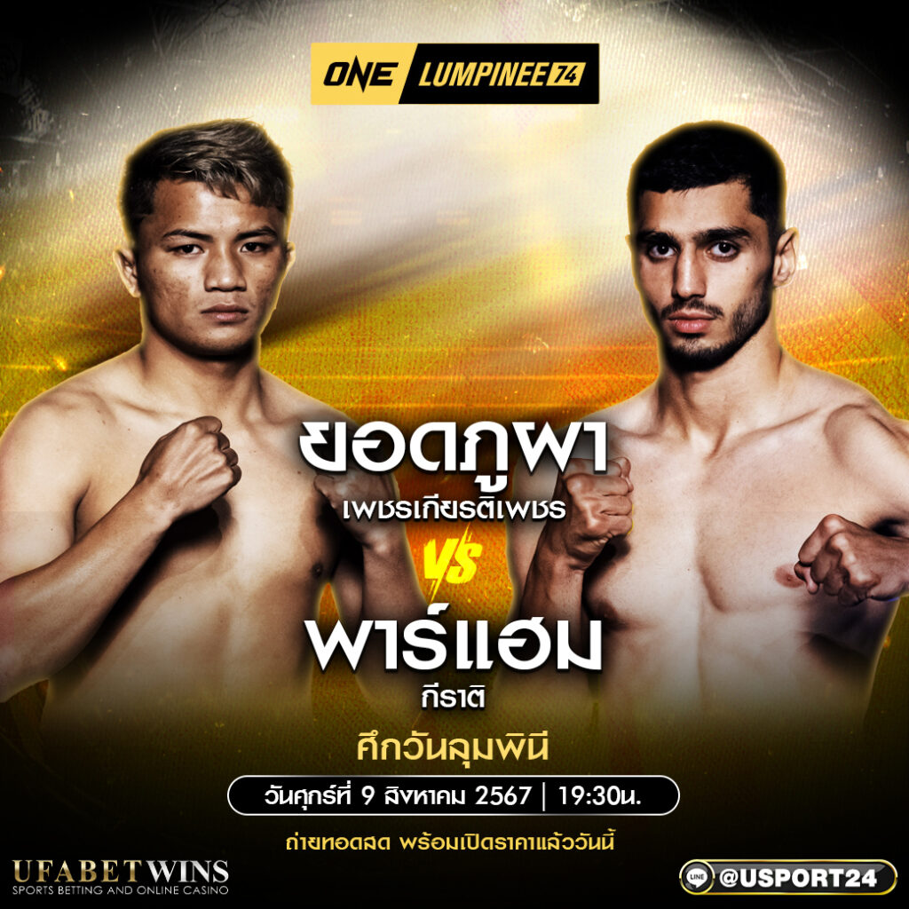 โปรแกรมมวย ศึกวันแชมเปียนชิพลุมพินี  ประจำวันที่ 09 สิงหาคม 2567 